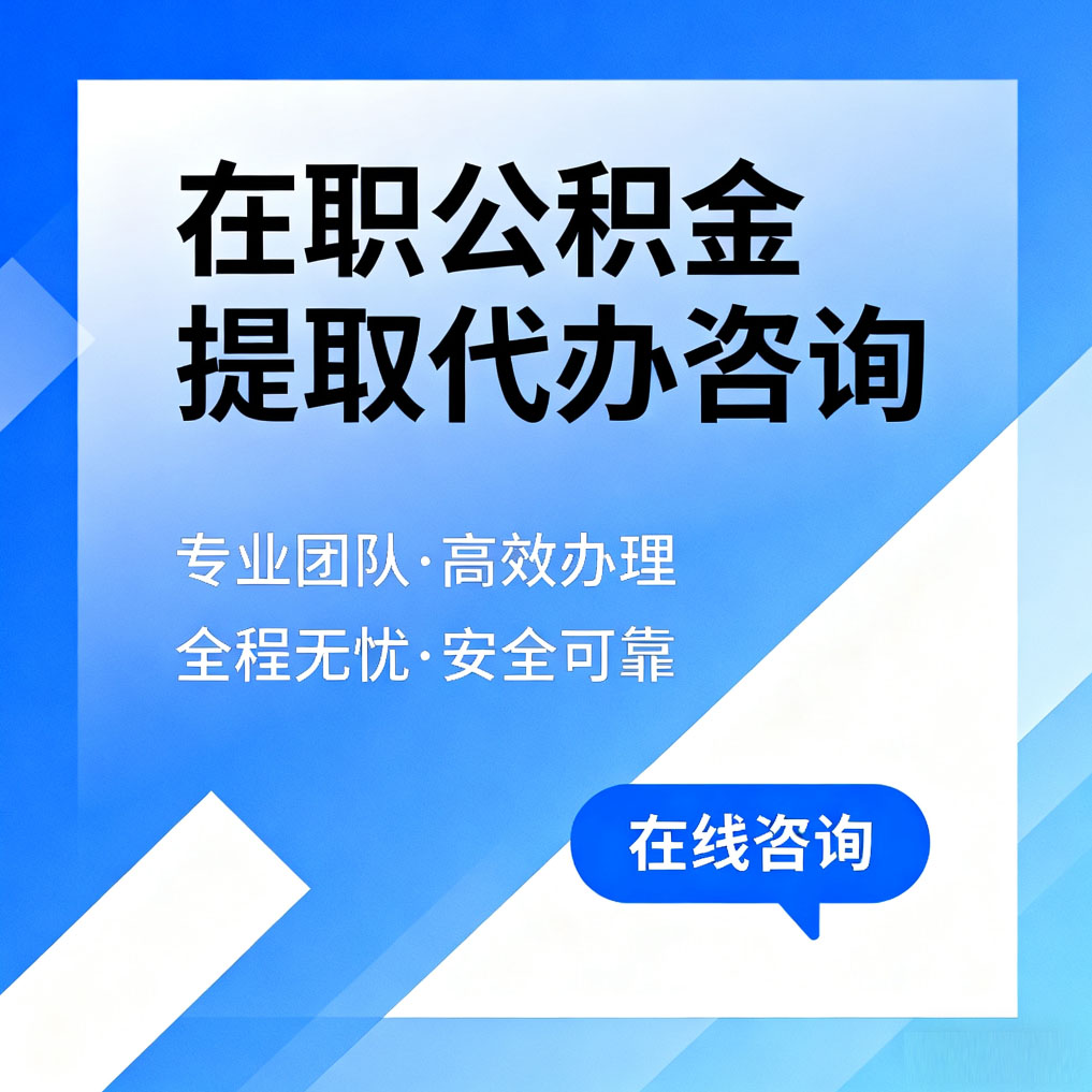 昌都在职公积金提取代办咨询