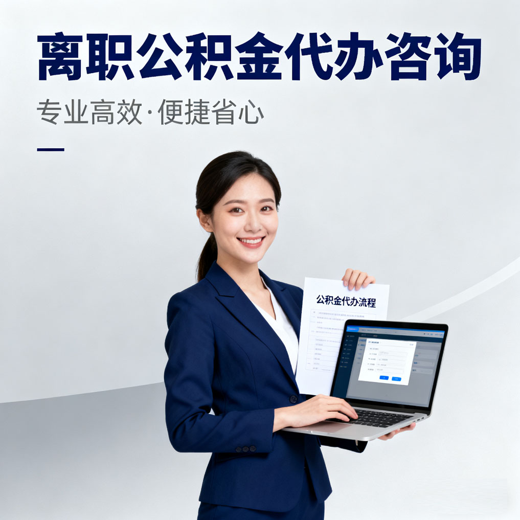 昌都离职公积金代办咨询