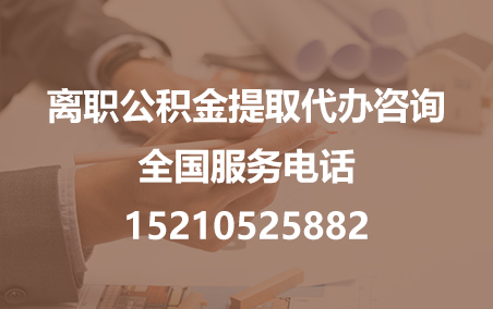 昌都公积金代办需要什么材料？