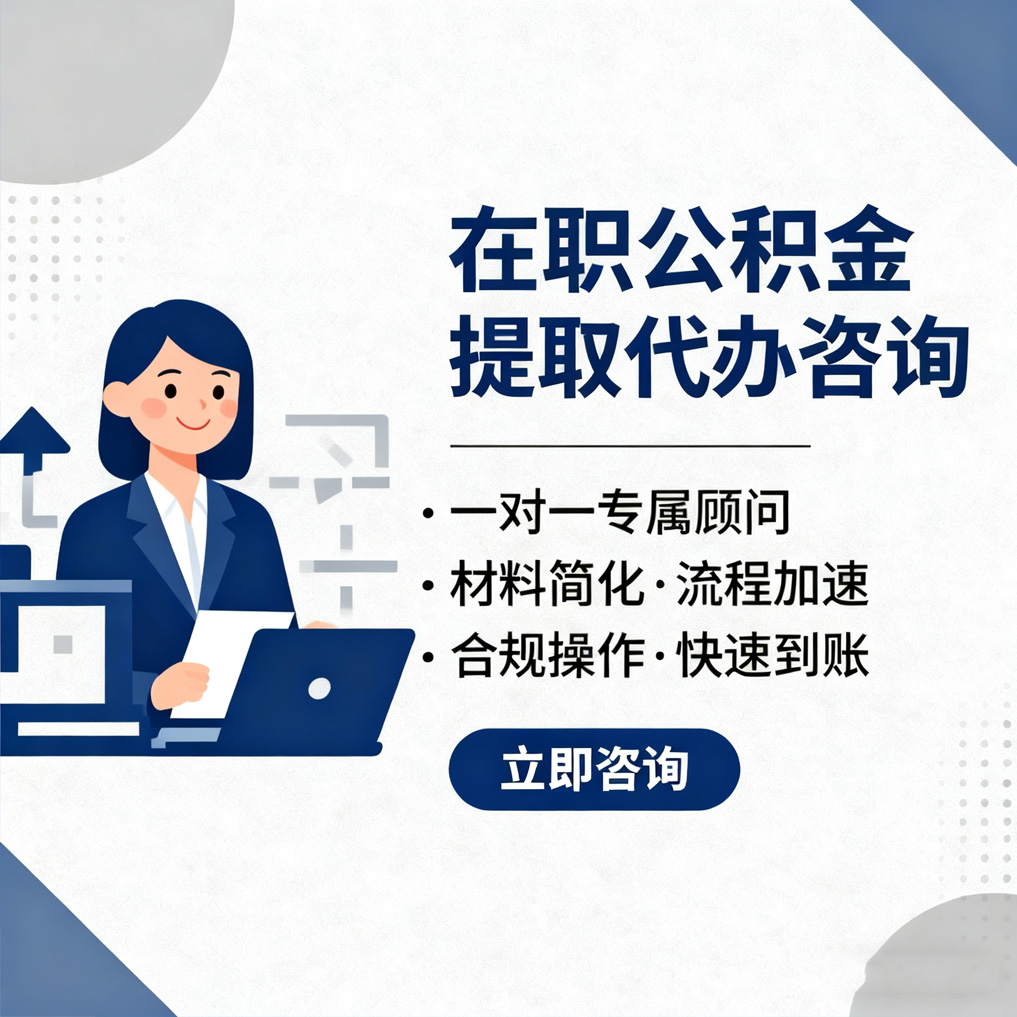昌都在职公积金代办流程