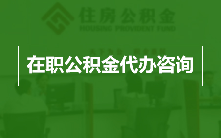 昌都在职人员住房公积金提取指南