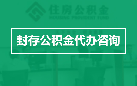 昌都封存公积金代办提取到账时间？