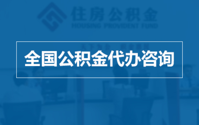 昌都继承人提取公积金需要哪些手续？