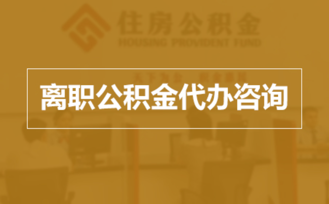 昌都完全丧失劳动能力离职后公积金提取指南