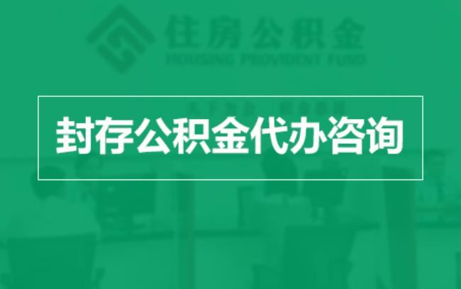 昌都公积金封存提取材料全解析助力资金合理运用