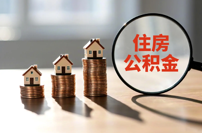 昌都退休人员住房公积金提取指南