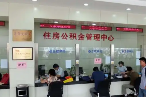 昌都公积金封存提取材料全解析助力资金合理运用