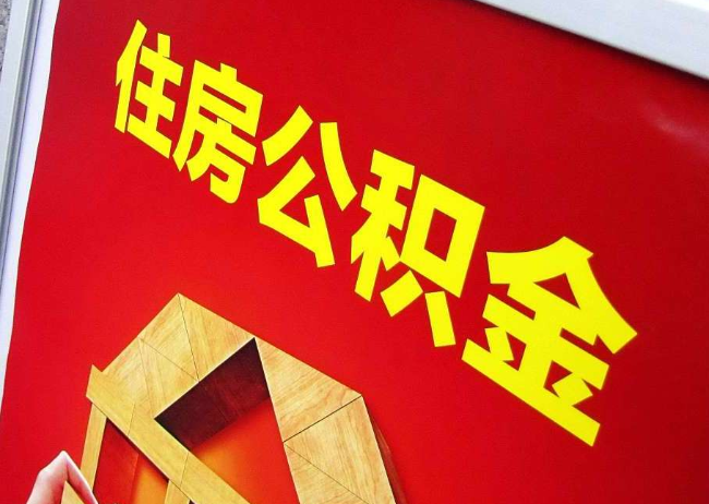 昌都完全丧失劳动能力离职后公积金提取指南