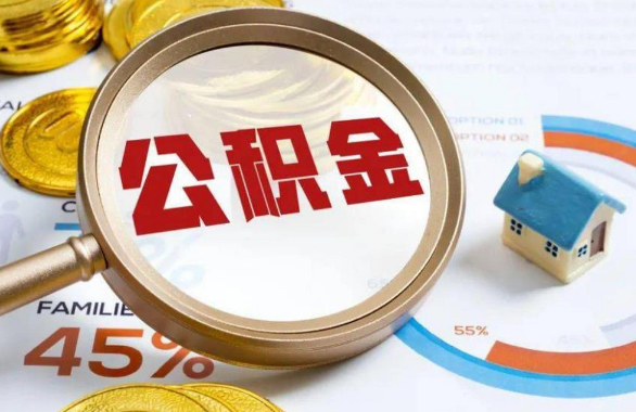 昌都在职住房公积金提取代办条件