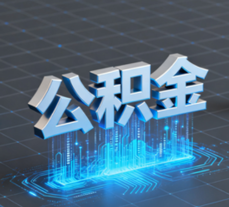 昌都重磅！住房公积金提取政策大调整！