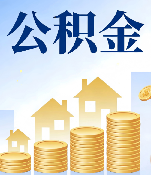 昌都合规为上：新规下公积金提取的核心风险与规范化操作指引