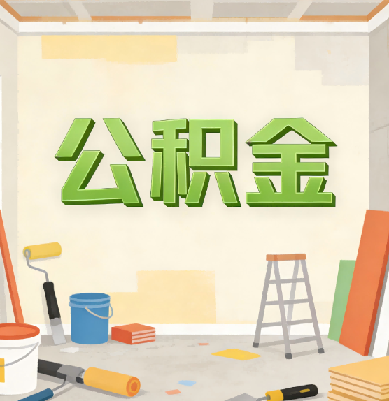 昌都公积金提取实务指南