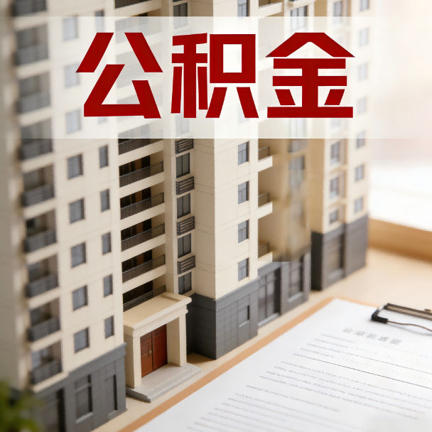 昌都公积金代办服务适用业务类型