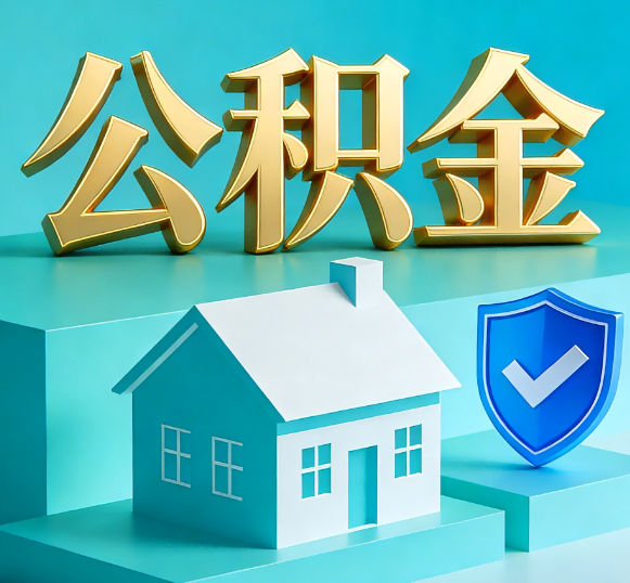 昌都公积金代办全攻略