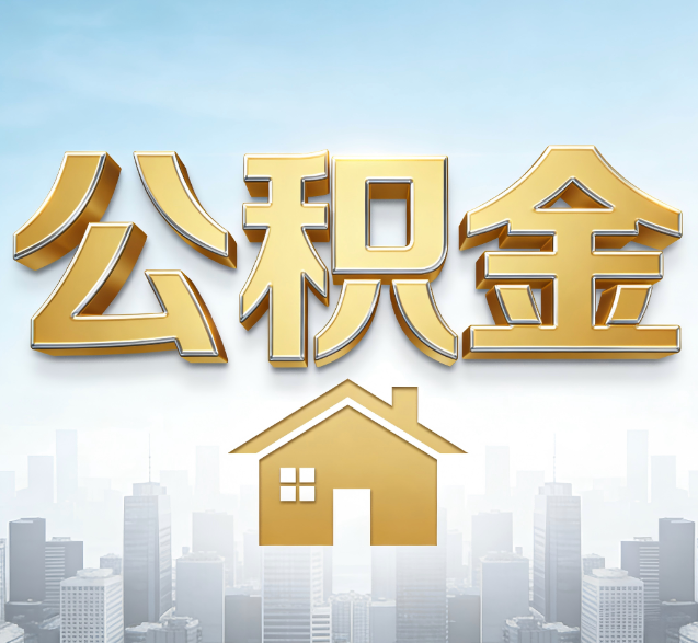 昌都公积金代办委托书怎么写？手把手教你避开5个常见错误