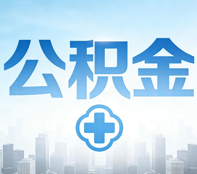 昌都公积金代办，更适合哪些人？