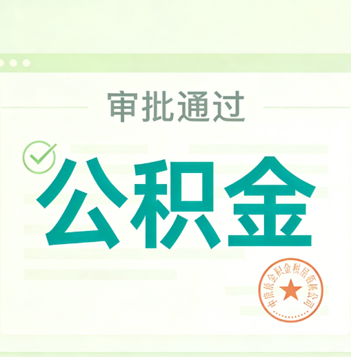 昌都公积金代办的意义