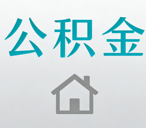 昌都公积金代办流程全攻略：委托他人办理的规范与要求