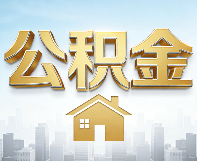 昌都公积金代办应用场景：什么时候需要找专业服务？