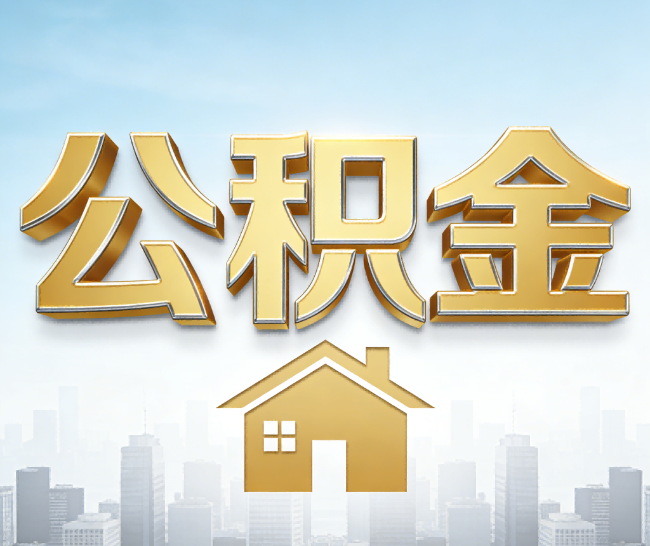 昌都公积金代办的作用