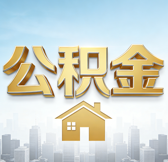 昌都公积金代办行业加速洗牌：合规化与数字化成生存关键