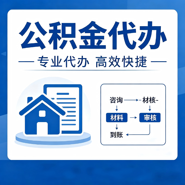 昌都公积金代办的3个“真香”好处：省钱、省心、省力，用对了一次赚回好几倍
