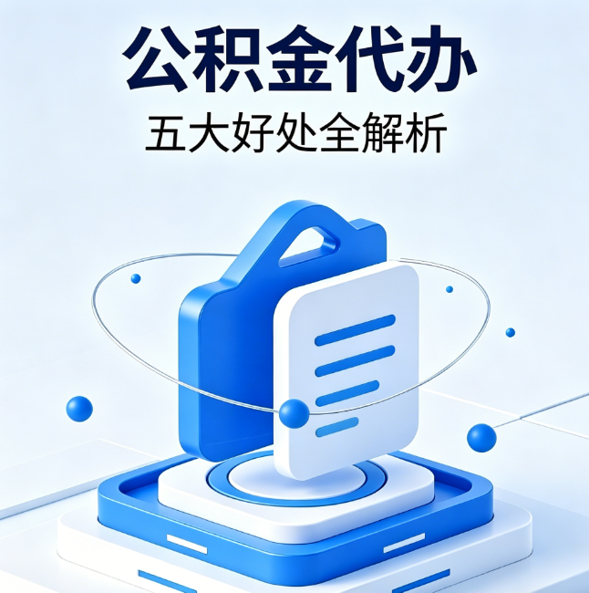 昌都公积金代办到底值不值？这5大好处让你少走弯路