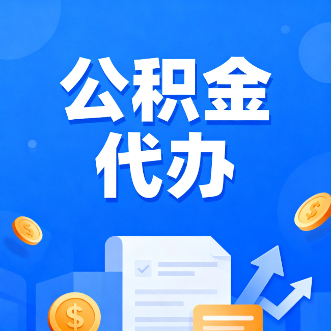 昌都最新公积金政策一个接一个！这些新规别错过