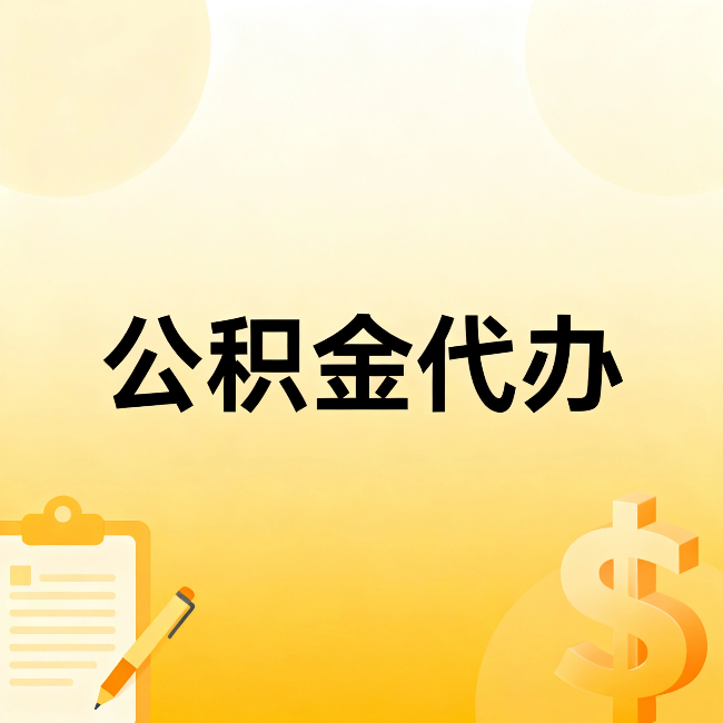 昌都公积金代办：不是找人跑腿，是给自己减负