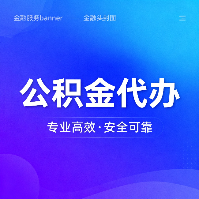 昌都公积金代办：五个常见的认识误区，一次说清楚