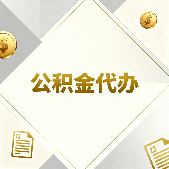昌都公积金代办：五个你最关心的问题，一次答完