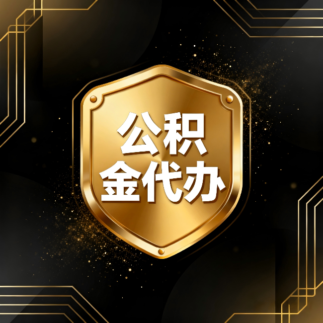 昌都公积金代办：你不敢问的六个问题，今天一次说清楚