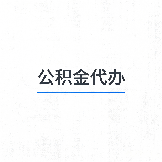 昌都公积金代办：能帮你省下的不只是时间
