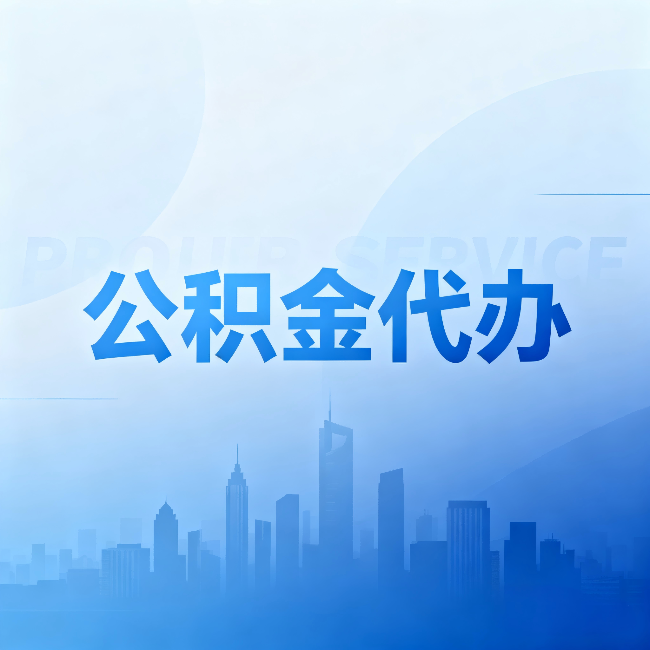 昌都公积金代办：省钱、省时、省心，三个维度算清真实账本