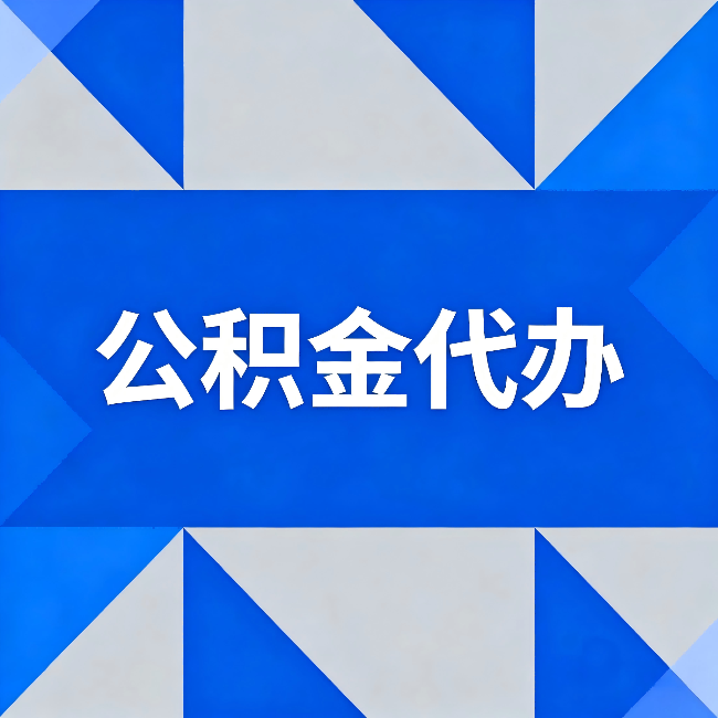 昌都公积金代办：哪些人不适合找代办