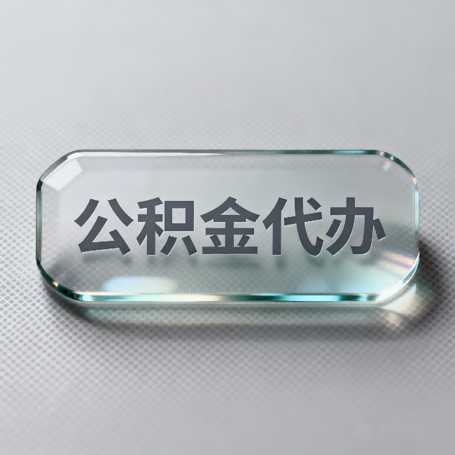 昌都公积金代办：不被退回的秘诀，其实就三点