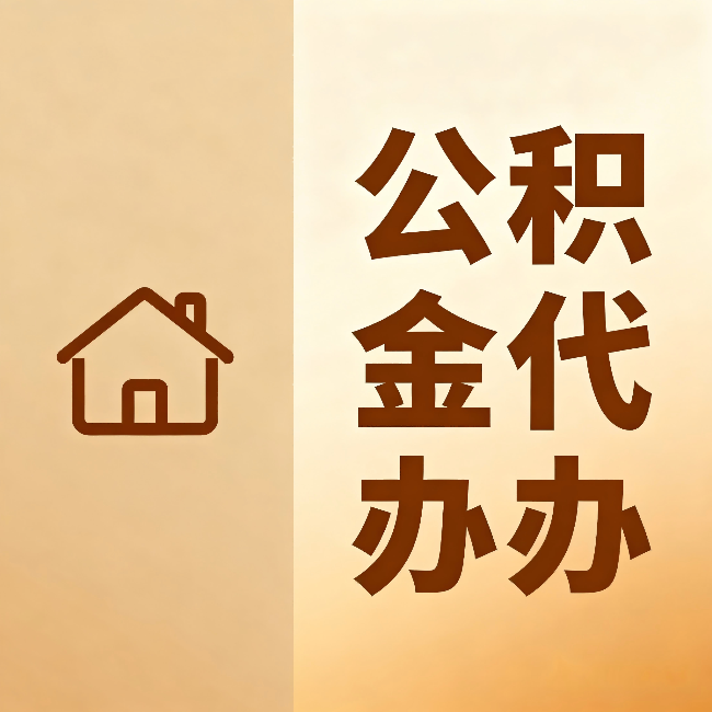 昌都公积金代办：跨省换工作的人，这笔钱别丢了