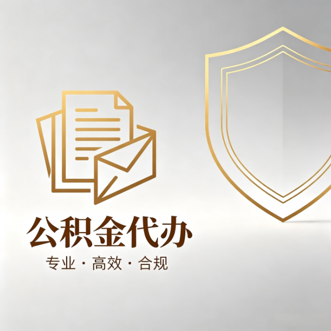 昌都公积金代办：材料准备的门道，你自己很难摸清