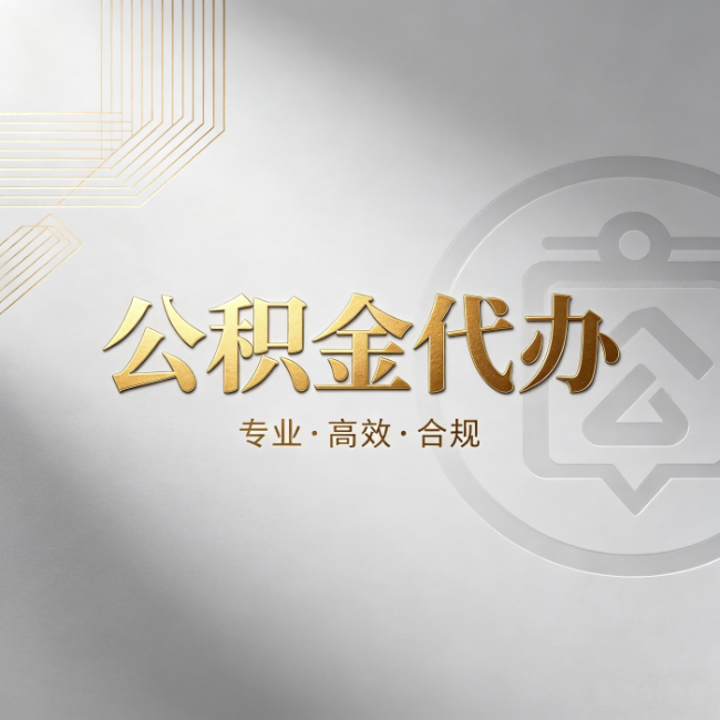 昌都公积金代办：着急用钱时，找人办比你硬撑快多少