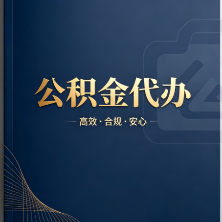 昌都公积金代办：材料不全或丢失，自己很难办