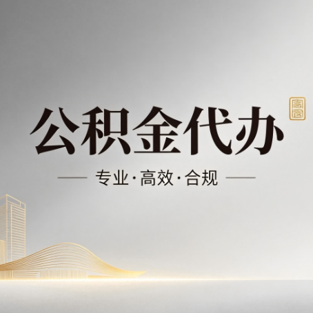 昌都公积金代办：从开始到到账，一个完整流程图