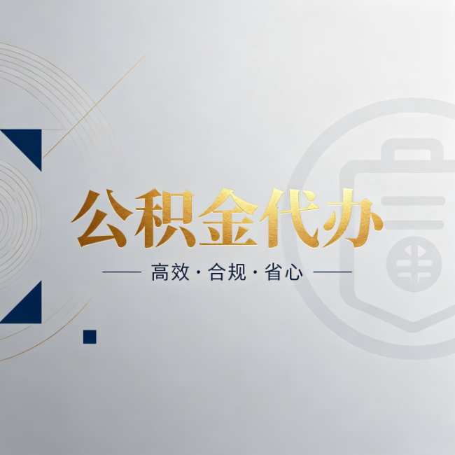 昌都公积金代办：自己办和找人办，到底差在哪