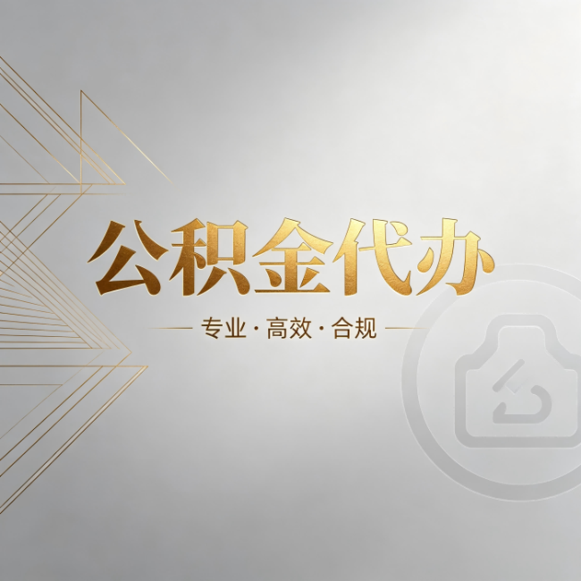 昌都公积金代办：六个问题帮你判断值不值得花钱