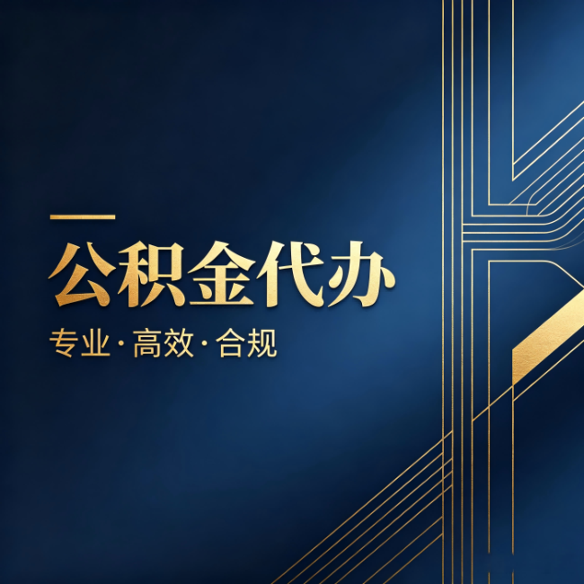 昌都公积金代办：办理前问清楚这五个问题，不会踩坑
