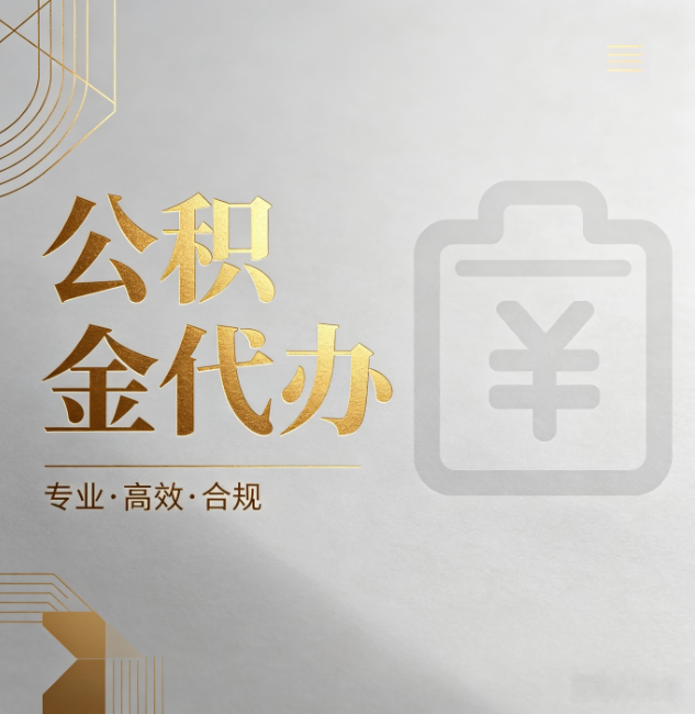 昌都公积金代办：为什么正规机构不能承诺“百分百成功”