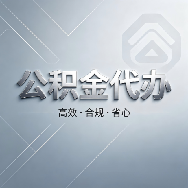 昌都公积金代办：从开始到到账，真实时间线