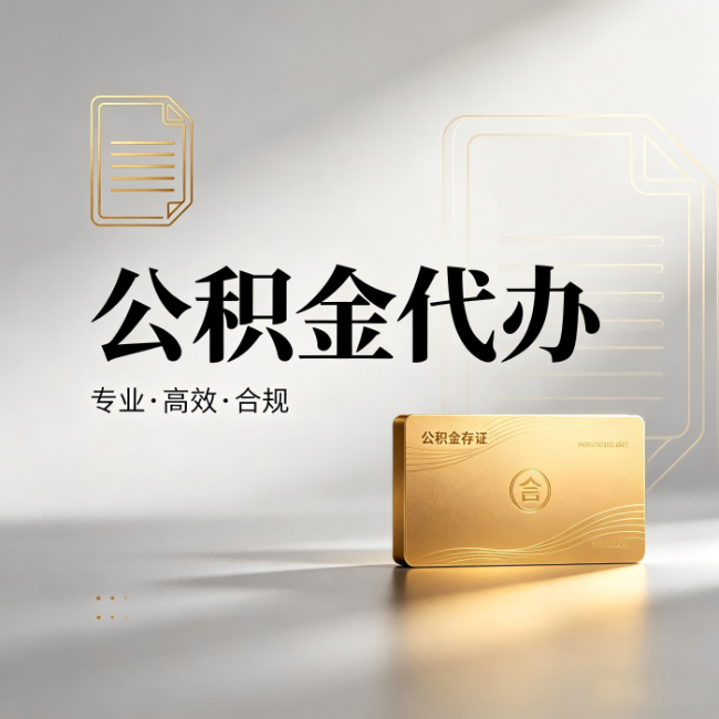 昌都公积金代办：钱到账之前，代办的每一步在做什么