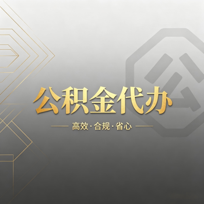 昌都公积金代办：哪些城市和业务最适合找人办