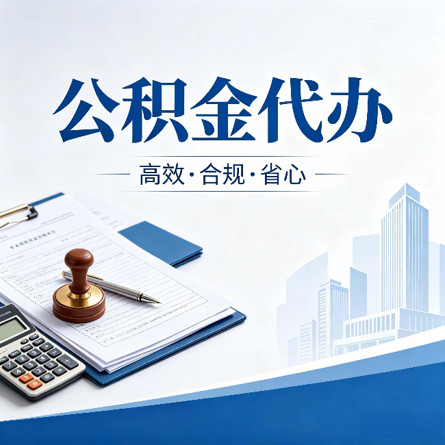 昌都公积金代办：为什么正规机构不接“急单”