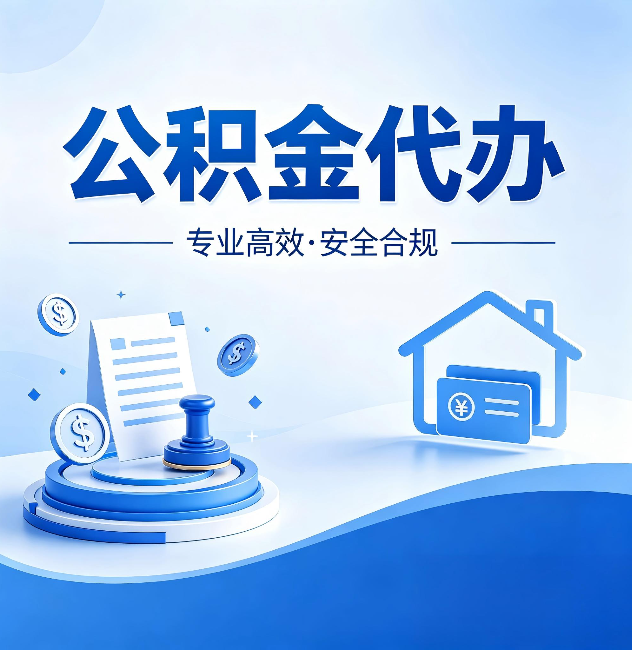 昌都公积金代办：合同里这四条，签字前一定要看清楚